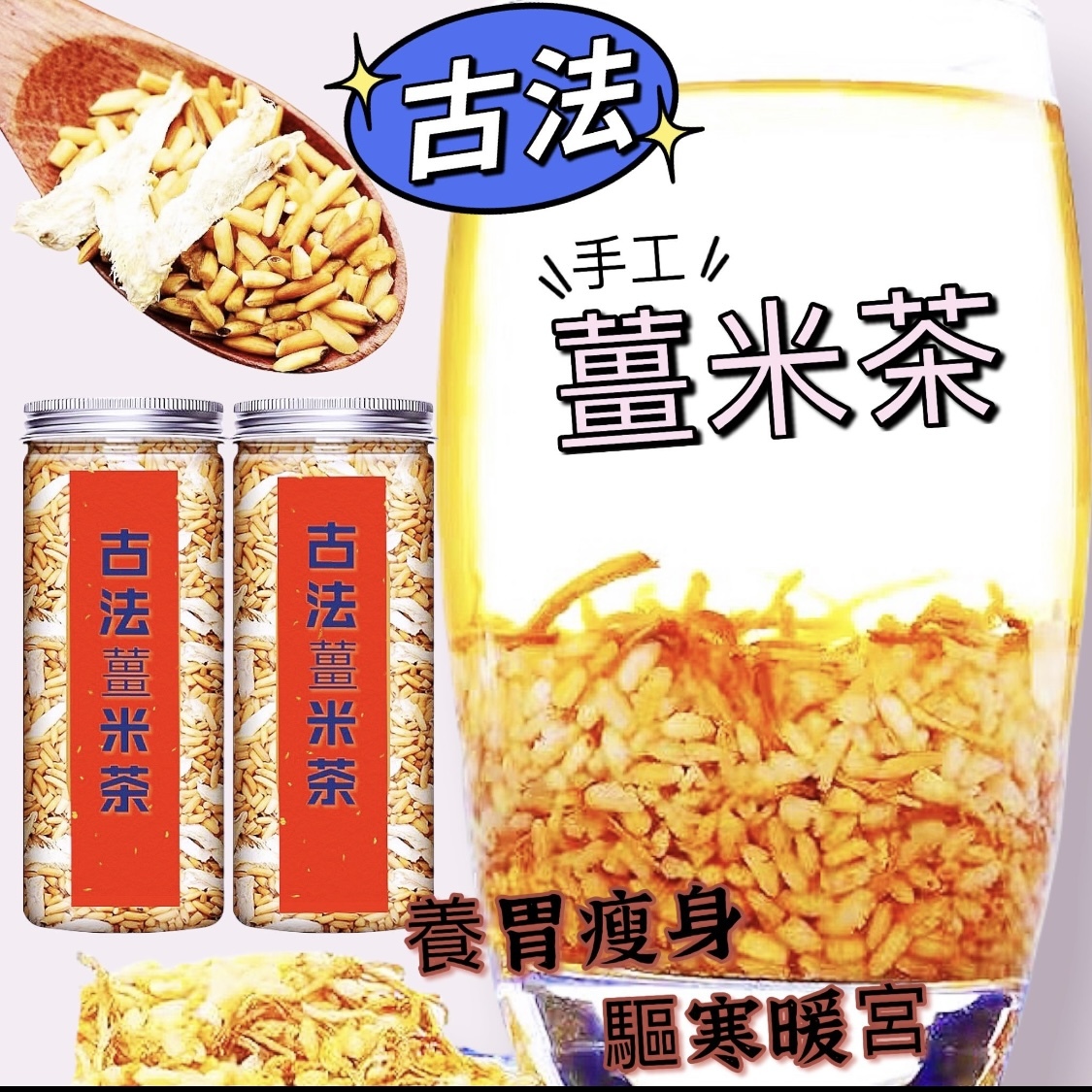 古法手工薑米茶