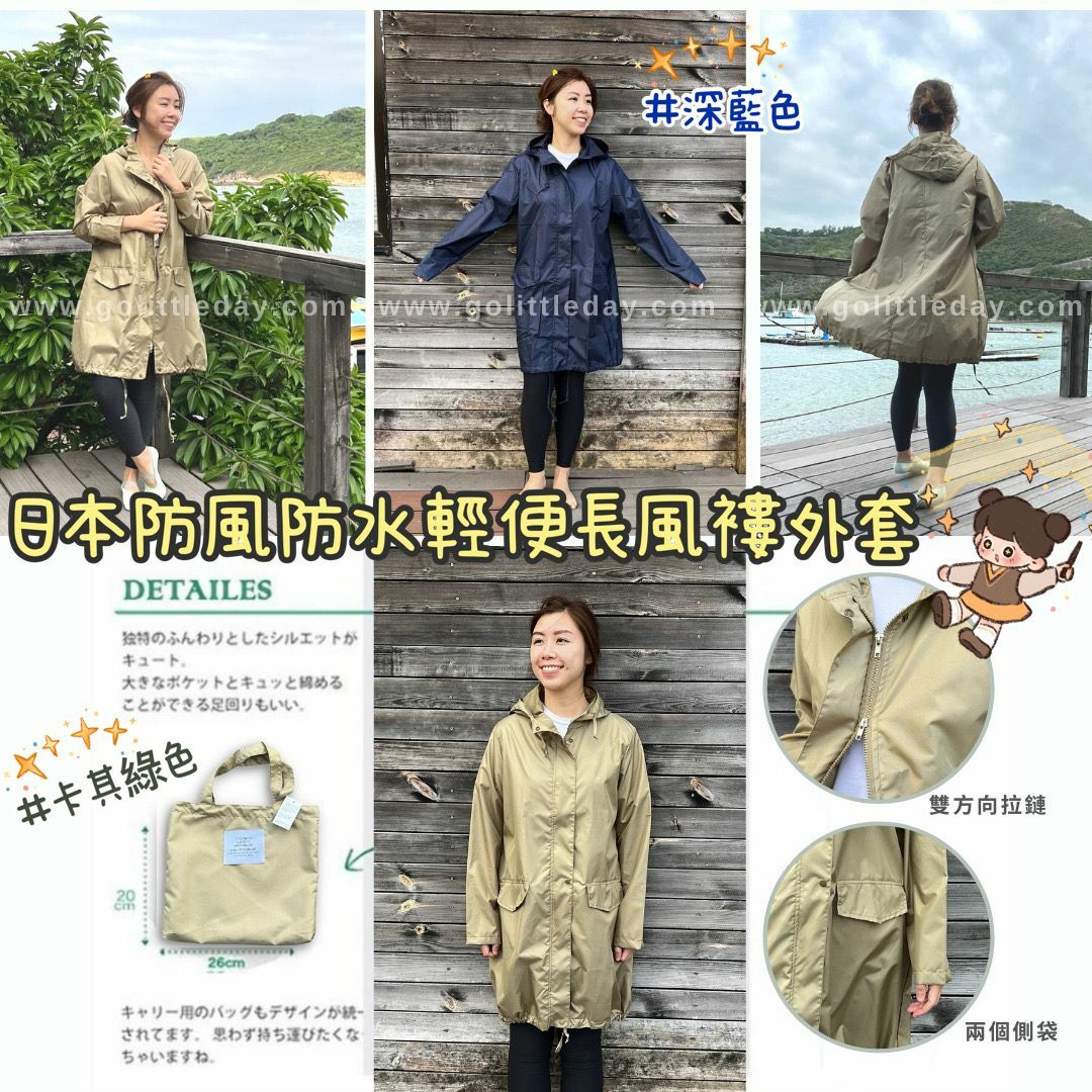 日本時尚防風防水輕便長風褸外套 | 慢跑 | 行山露營 | 戶外活動 (逢星期日截單後7-14個工作天發貨)