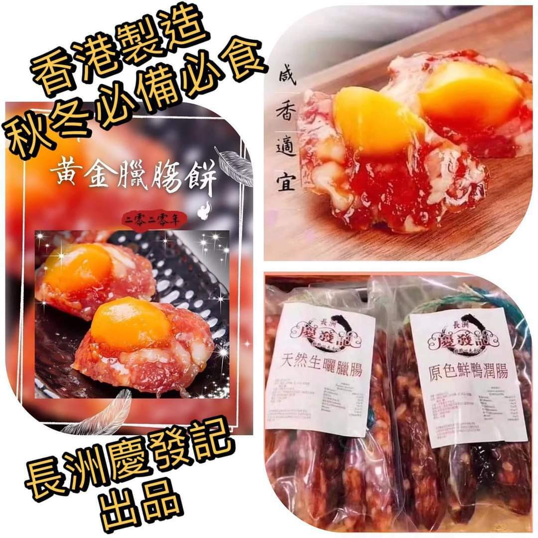 長洲慶發記秋冬必備必食臘腸臘腸餅