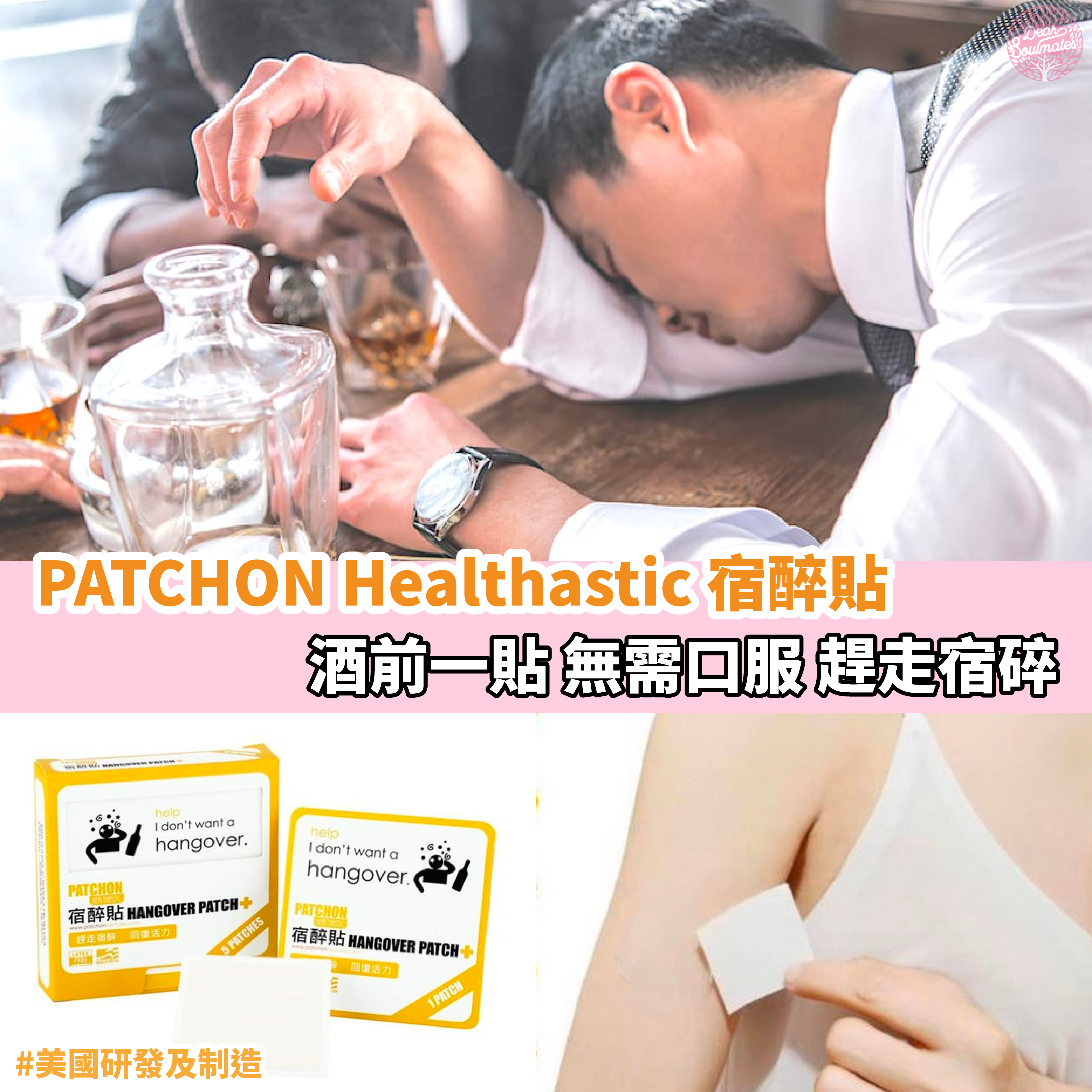 PATCHON Healthastic 宿醉貼 ∣ 嶄新配方 ∣ 天然有效 【10/19 截單，預計 :10月尾至11月中發貨】