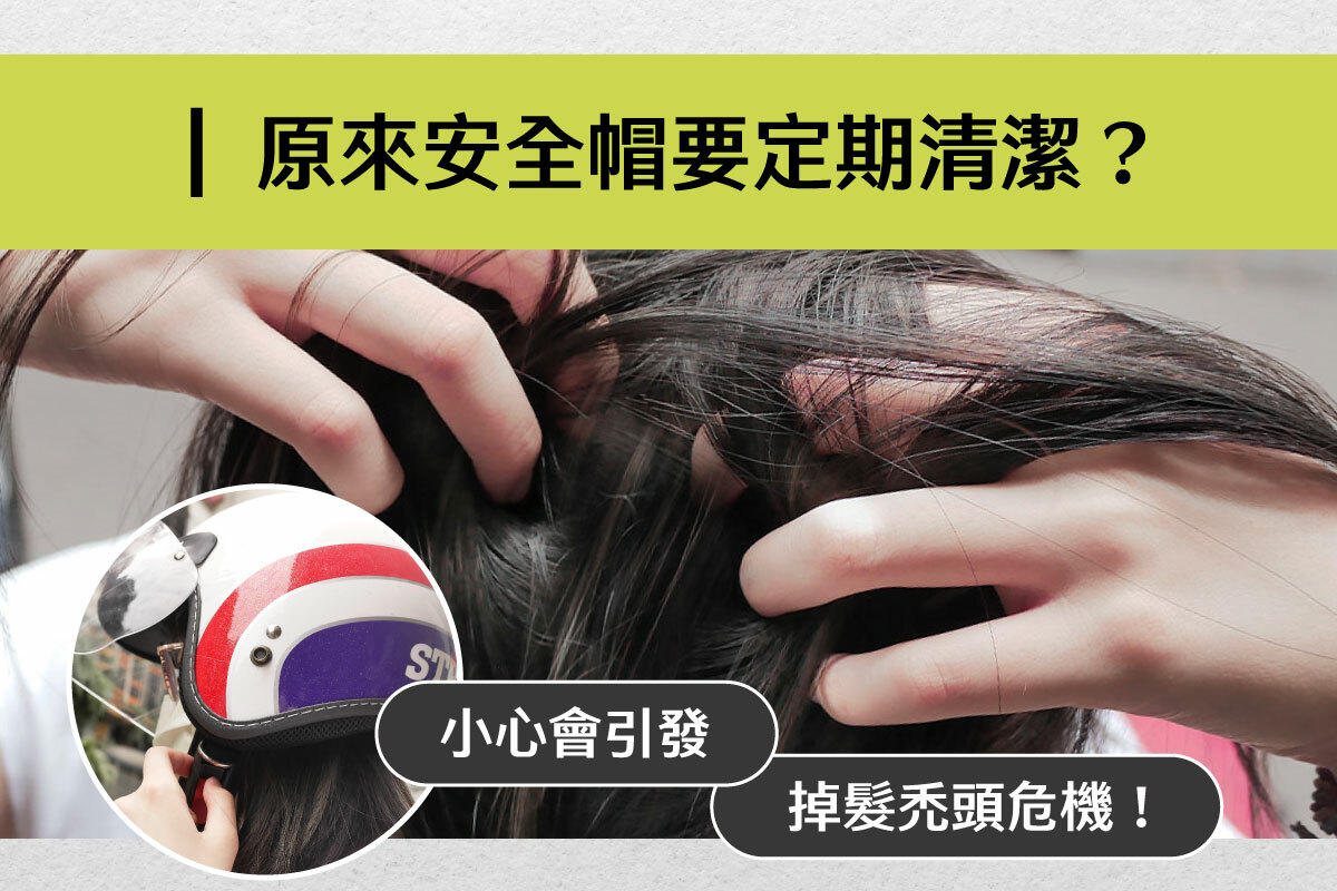 安全帽清潔很重要，避免頭皮搔癢