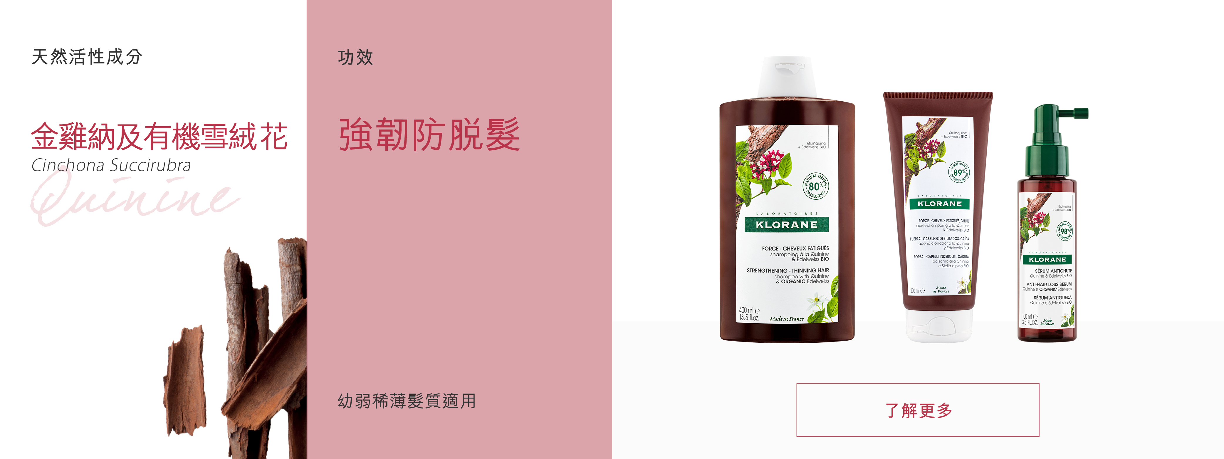 金雞納及有機雪絨花 防脫髮系列