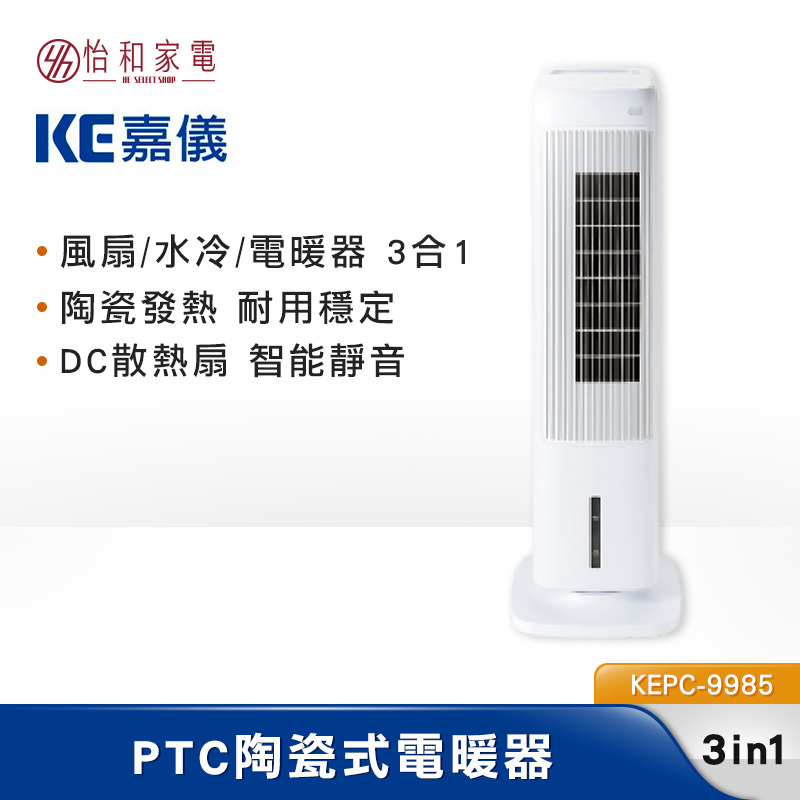 KE嘉儀 PTC陶瓷式電暖器 風扇/水冷/電暖器3合1 KEPC-9985 （規格同KEPC-9385）