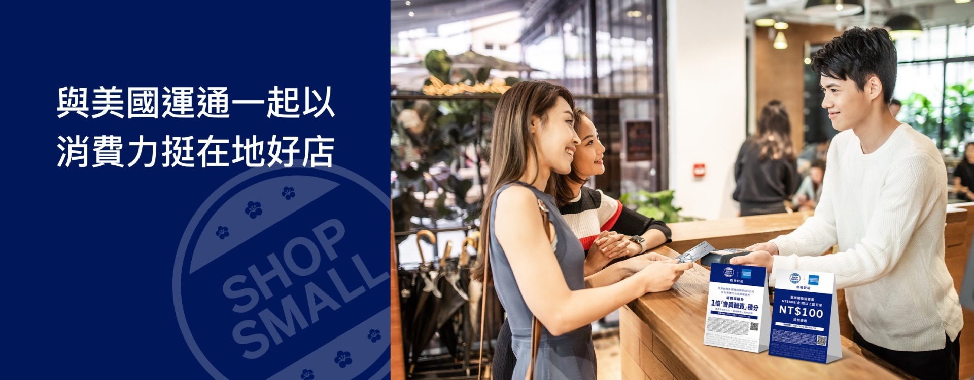 「在地好店 Shop Small」是美國運通專為認真耕耘在地商圈的好店而成立的全球性消費運動
