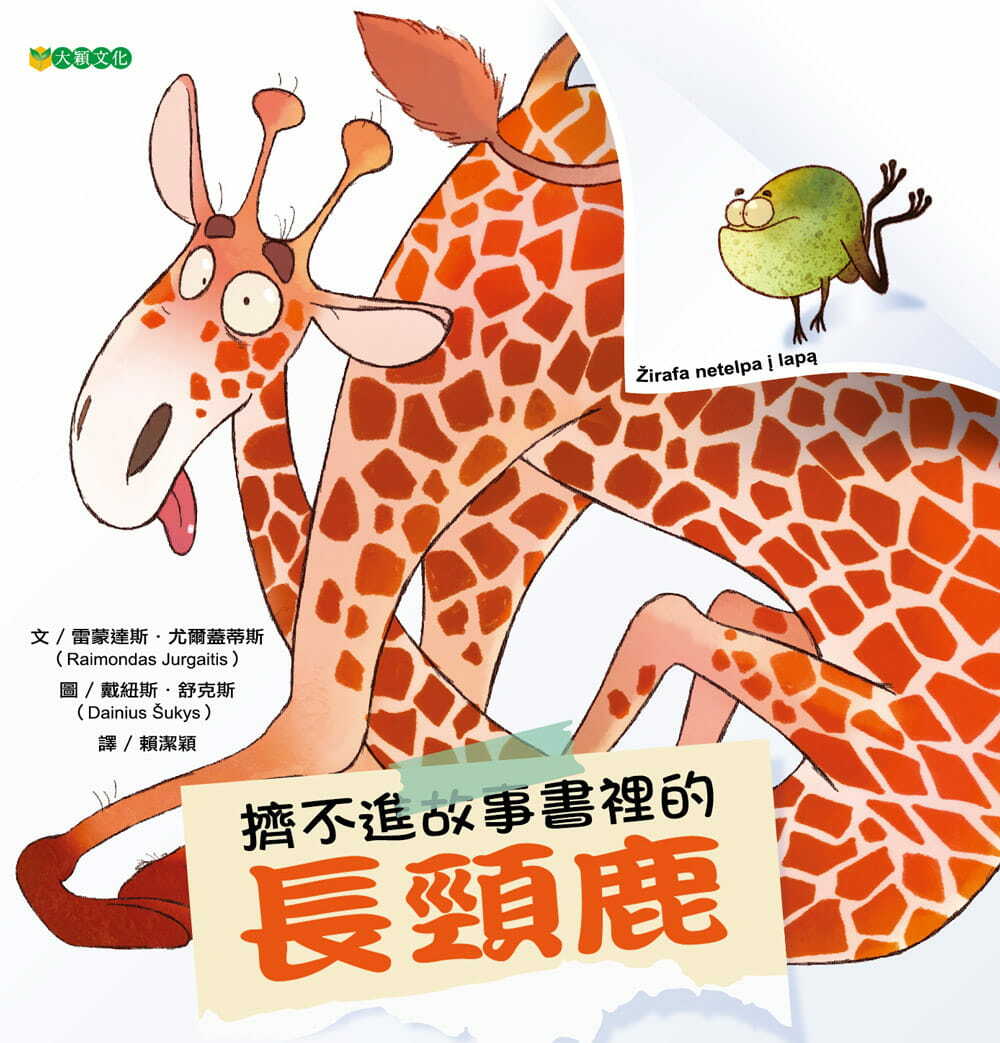 擠不進故事書裡的長頸鹿