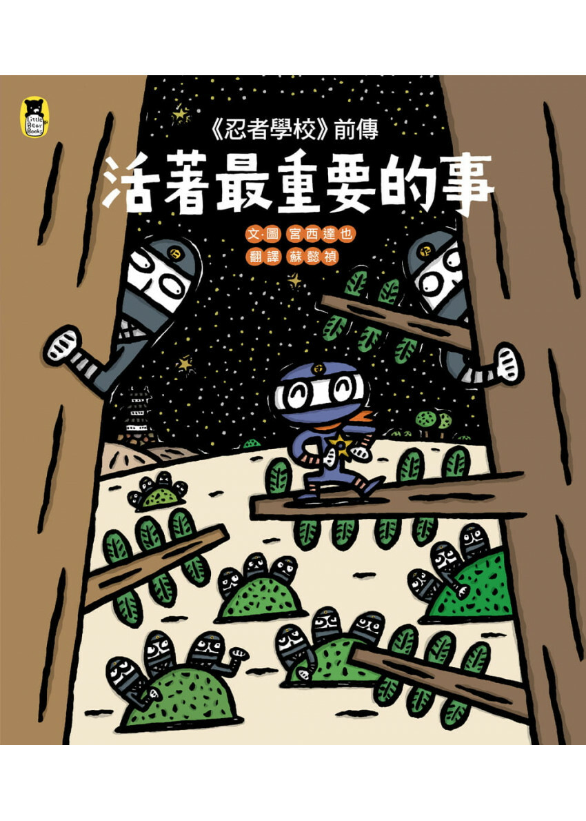 《忍者學校》前傳：活著最重要的事