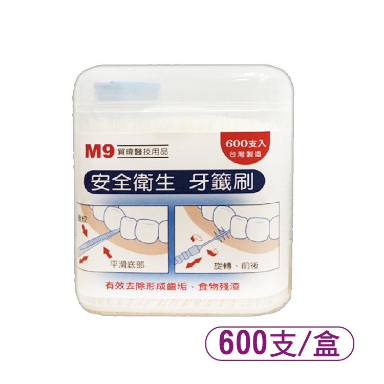【貿暐】M9牙籤刷600支