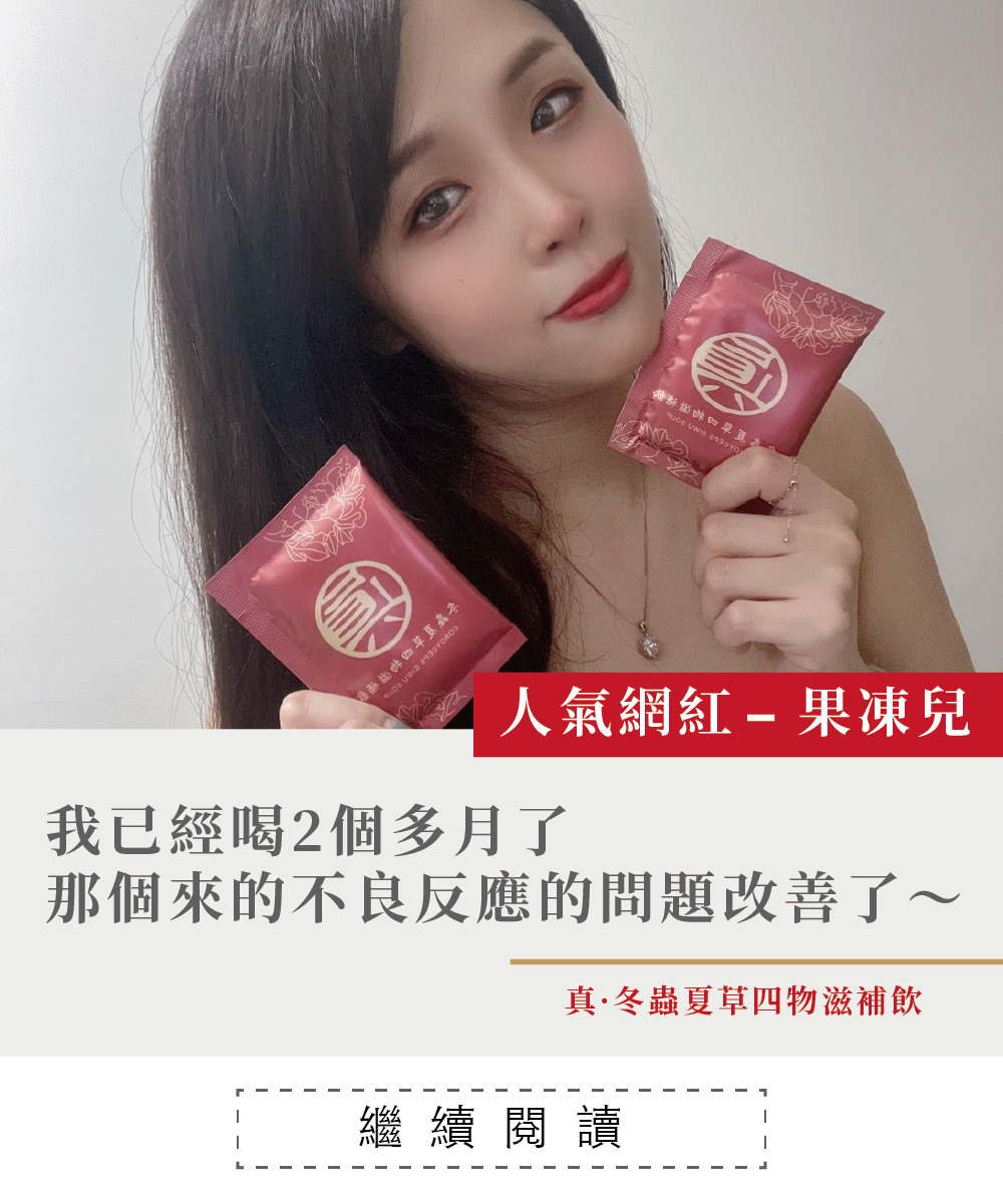 一個女孩，拿著噶薩爾真.冬蟲夏草四物滋補飲，冬蟲夏草，經痛，大姨媽