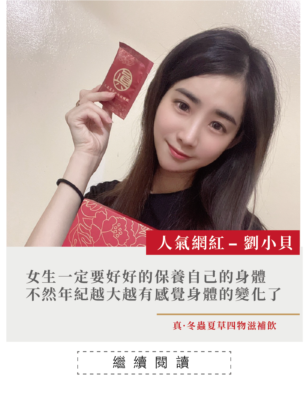 一個女孩，拿著噶薩爾真.冬蟲夏草四物滋補飲，冬蟲夏草，經痛，大姨媽