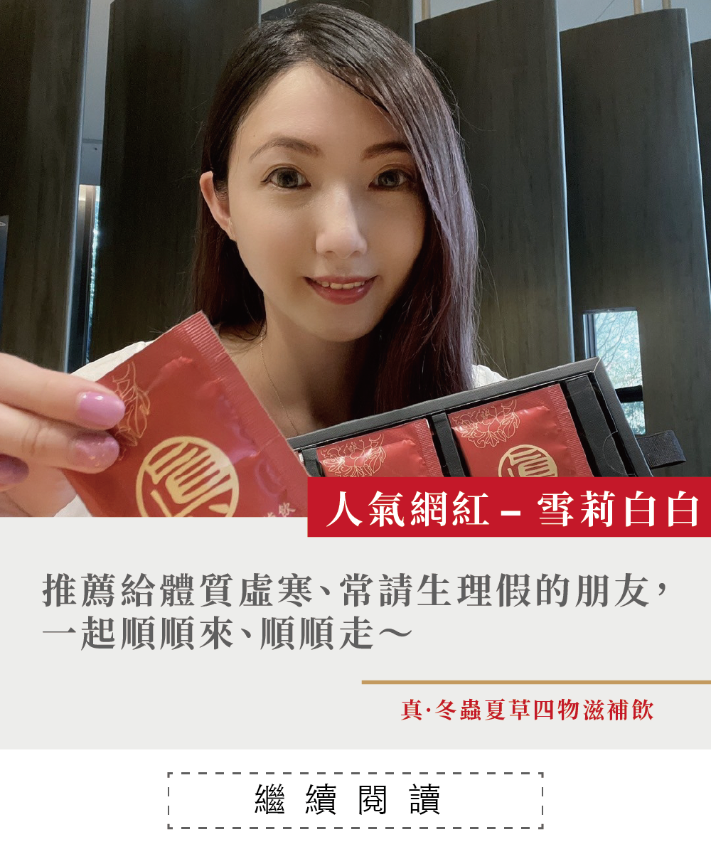 一個女孩，拿著噶薩爾真.冬蟲夏草四物滋補飲，冬蟲夏草，經痛，大姨媽