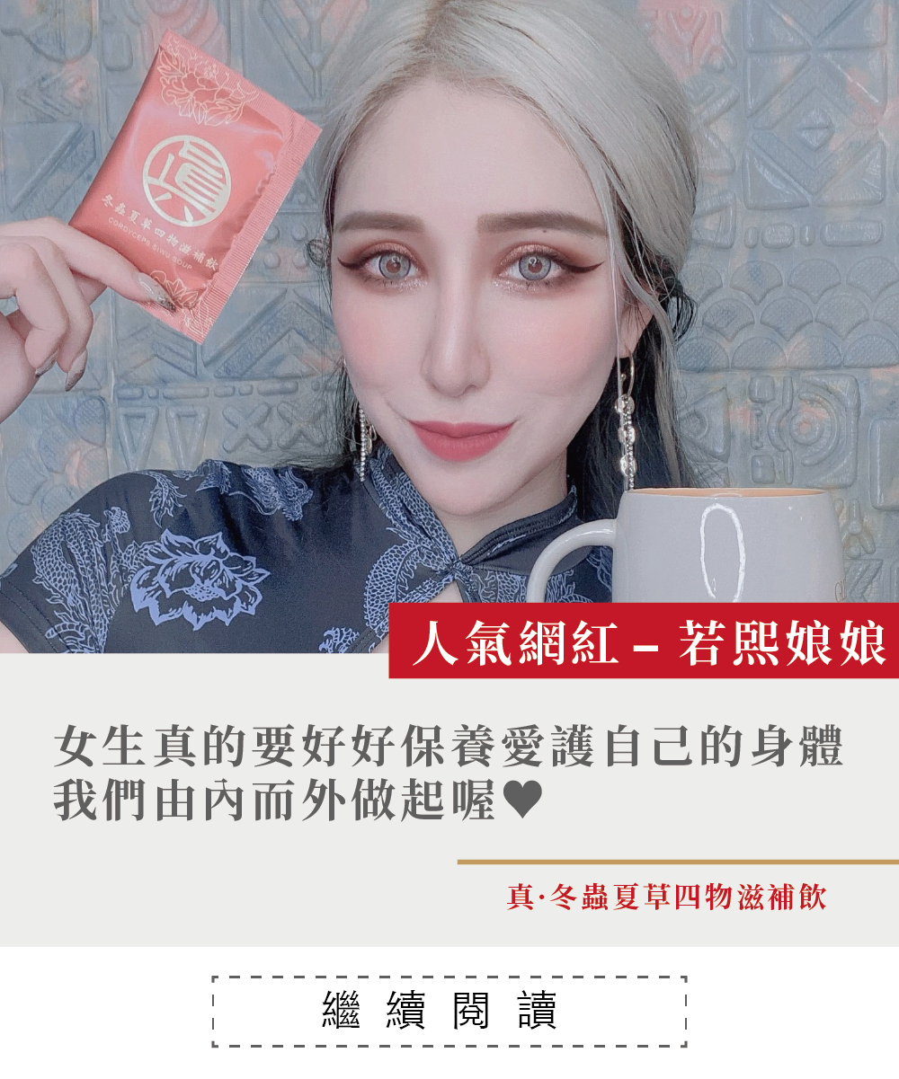 一個女孩，拿著噶薩爾真.冬蟲夏草四物滋補飲，冬蟲夏草，經痛，大姨媽