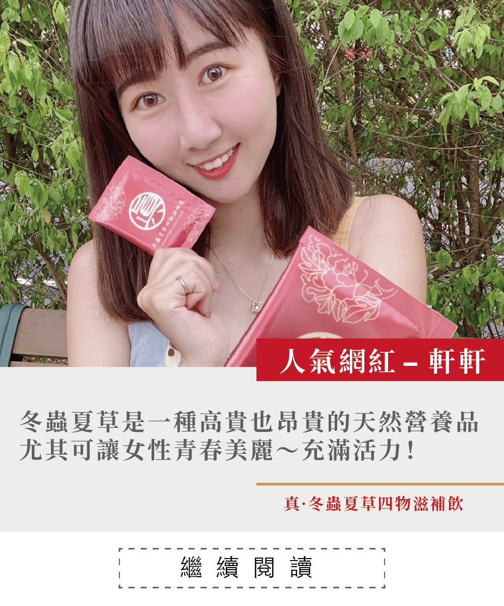 一個女孩，拿著噶薩爾真.冬蟲夏草四物滋補飲，冬蟲夏草，經痛，大姨媽