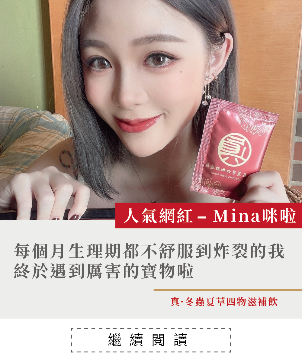 一個女孩，拿著噶薩爾真.冬蟲夏草四物滋補飲，冬蟲夏草，經痛，大姨媽