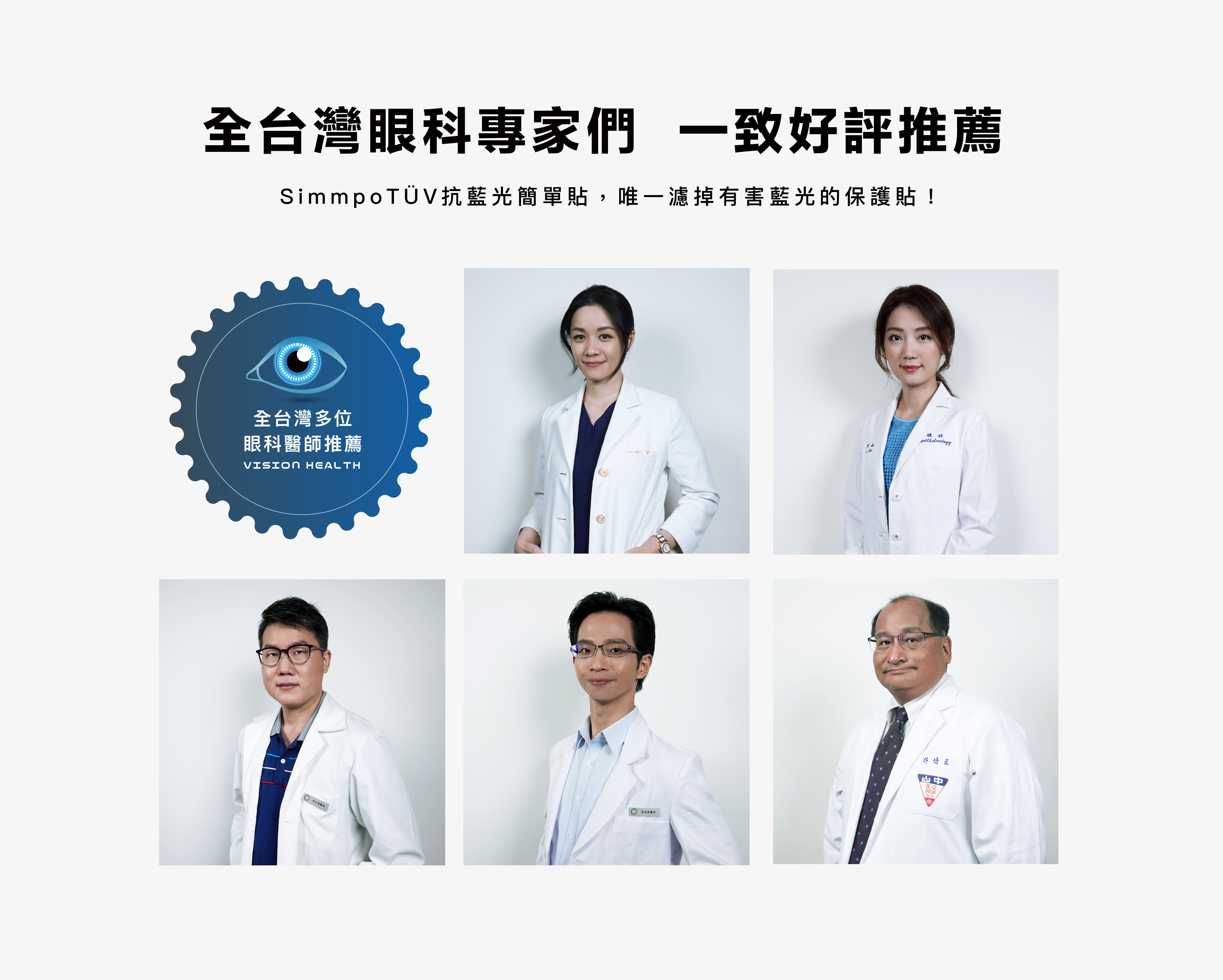 全台灣眼科專家們一致好評推薦 Simmpo TÜV抗藍光簡單貼，唯一濾掉有害藍光的保護貼