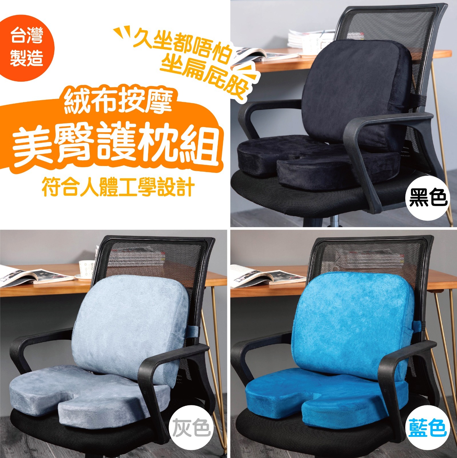 台灣絨布按摩美臀護枕組