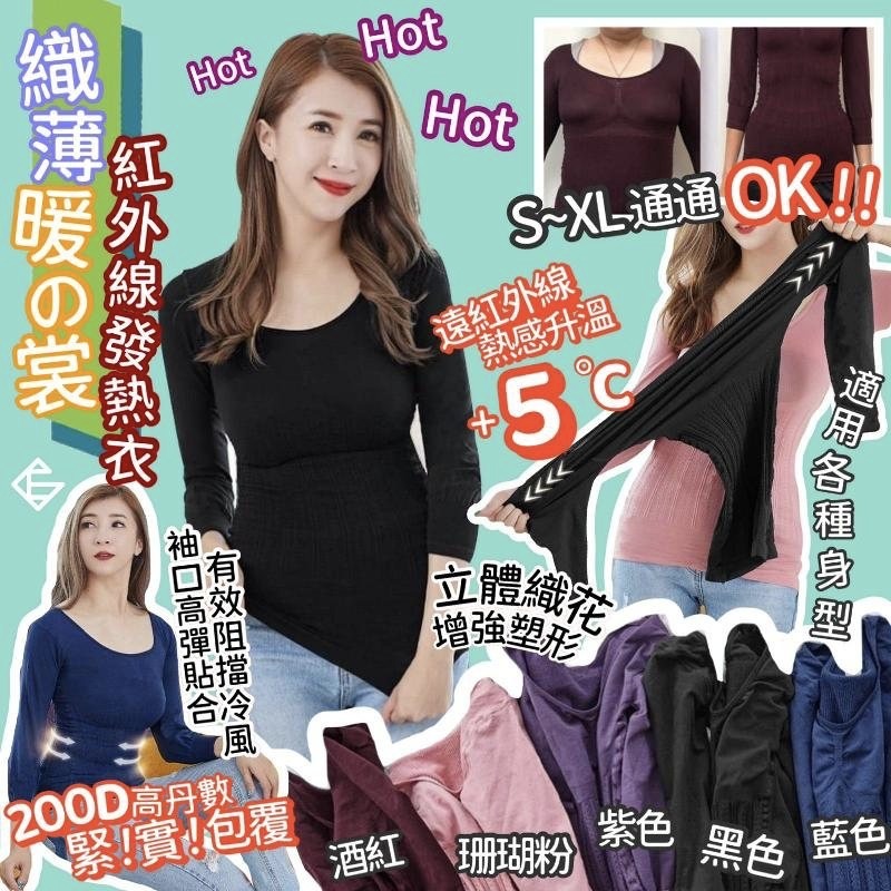 台灣織薄暖の裳紅外線發熱衣