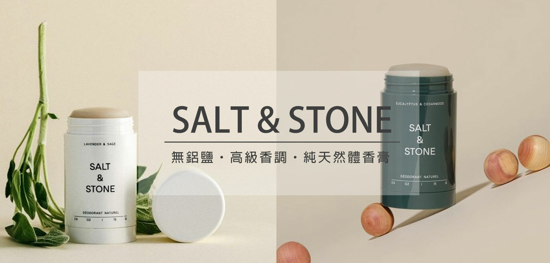 salt&stone,體香膏,止汗劑,香氛,美體