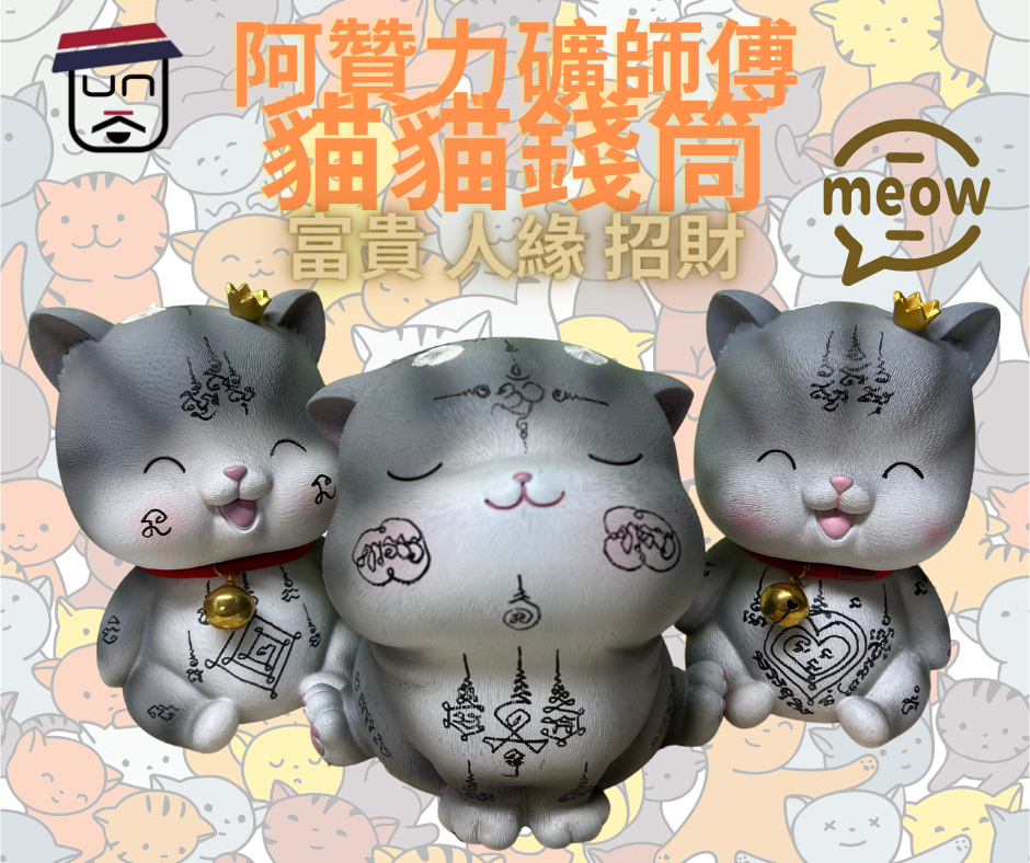 阿贊力礦師傅富貴人緣招財貓貓錢筒
