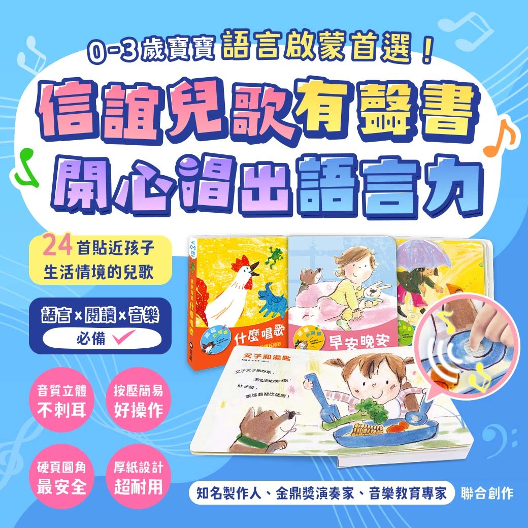 信誼兒歌有聲書，語言啟蒙首選！