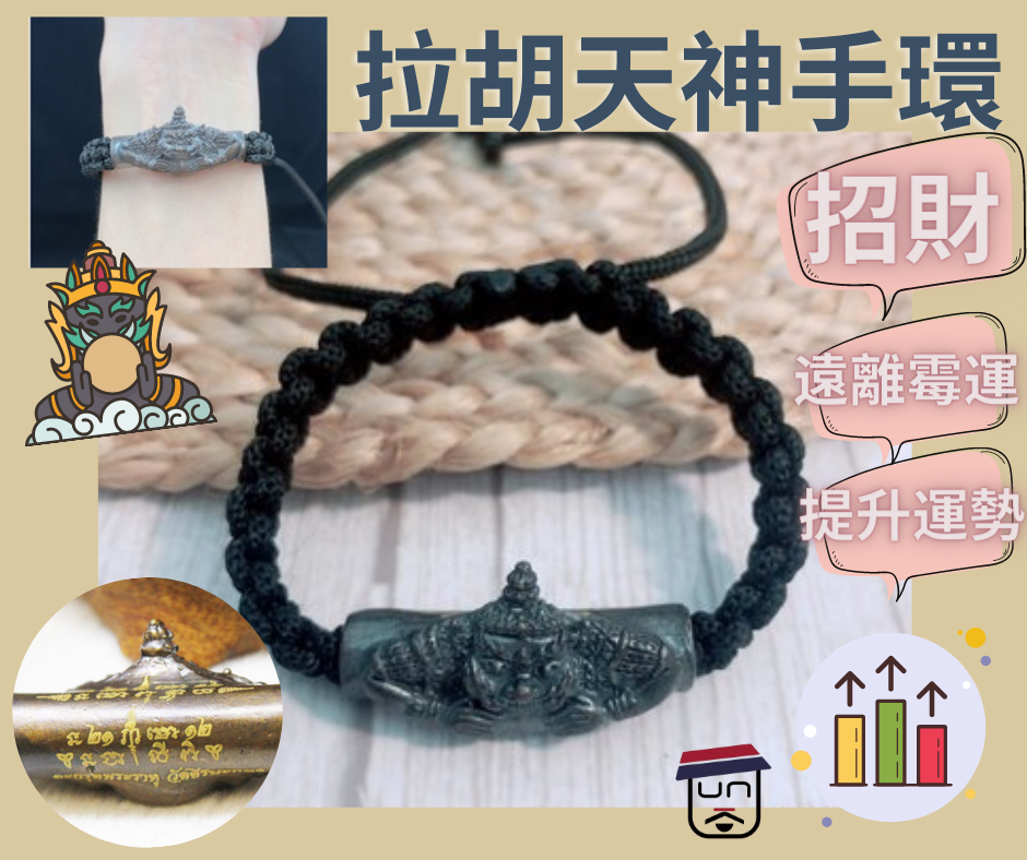 拉胡天神手環
