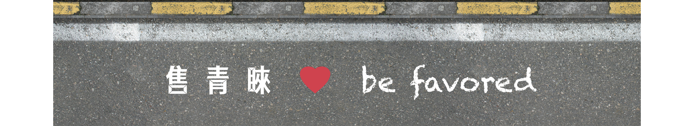 水泥地面上頭有黃色斑駁分隔線，畫面中寫有售親睞，中間有個紅色愛心，右邊則寫上be favored