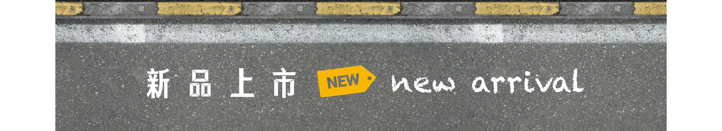 水泥地面上頭有黃色斑駁分隔線，畫面中寫有新品上市，中間有個黃色標籤寫著NEW，右邊則寫上new arrival