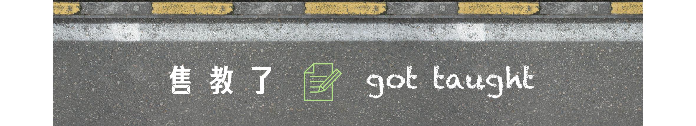 水泥地面上頭有黃色斑駁分隔線，畫面中寫有售教了，中間有個綠色筆記本，右邊則寫上got taught