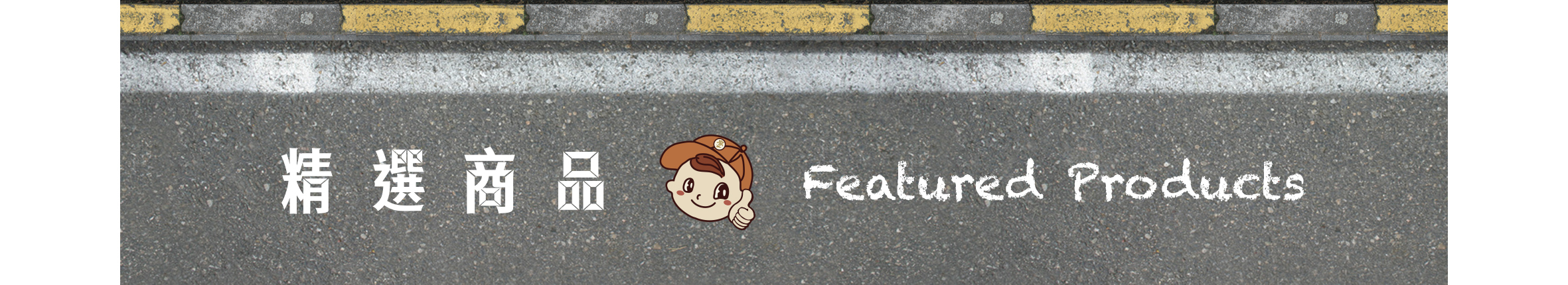 水泥地面上頭有黃色斑駁分隔線，畫面中寫有精選商品，中間有個Q版小孩的圖像，右邊則寫上Featured Products