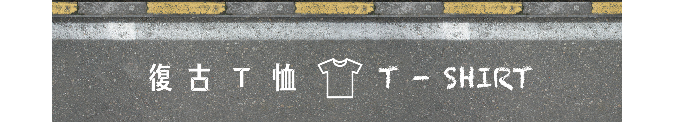 水泥地面上頭有黃色斑駁分隔線，畫面中寫有復古T恤，中間有件T恤的圖像，右邊則寫上T-SHIRT