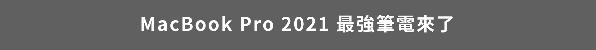 MacBook Pro 2021 最強筆電來了