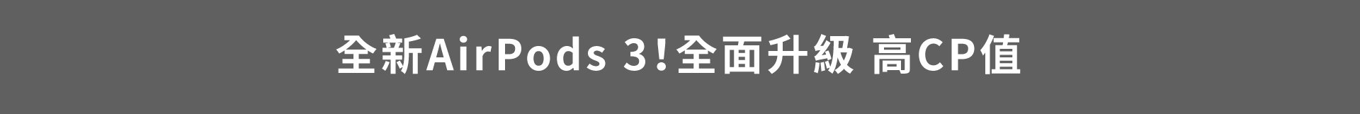 全新AirPods 3