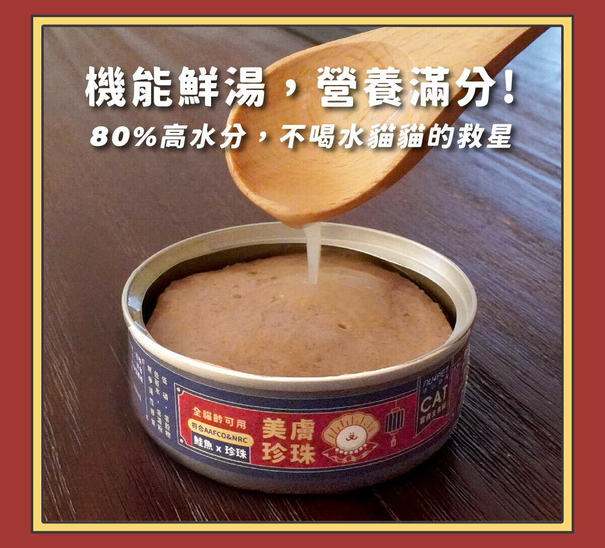 特別添加天然保養秘方【珍珠粉】- 富含微量元素，優化生理機能！ 嚴選珍貴食材！讓貓貓享受帝王般的尊爵響宴 ✔ 零澱粉、零穀物、低磷、無添加爭議性膠類 ✔ 符合AAFCO&NRC建議之營養標準 ✔ 全齡貓適用