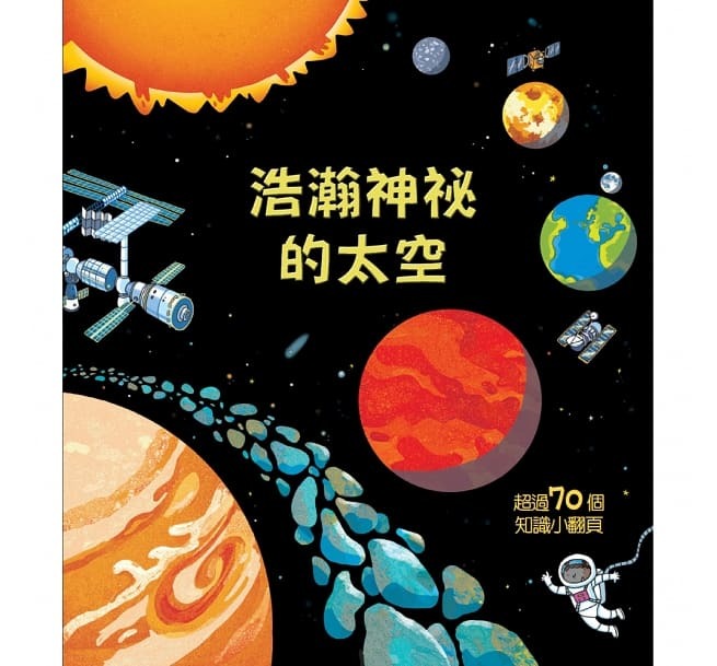 Look inside：浩瀚神祕的太空