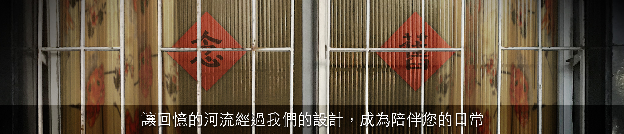 阿嬤家的老窗戶上貼有春聯寫上念舊兩字，圖像下方寫有：讓回憶的河流經過我們的設計，成為陪伴您的日常，整體營造懷舊的氛圍