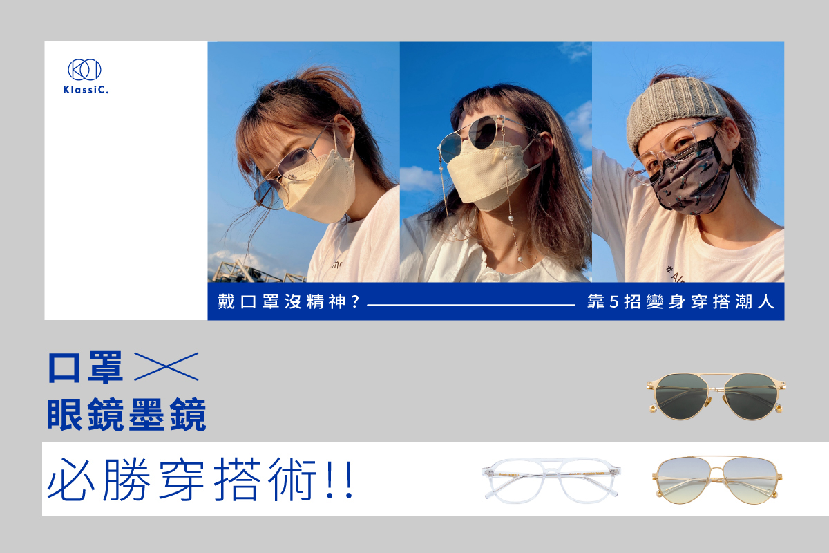 臉型,圓臉,方臉,瓜子臉,長臉,五官,眼鏡,鏡框,眉框,方框,圓框,眼鏡挑選,墨鏡,墨鏡挑選,口罩,穿搭