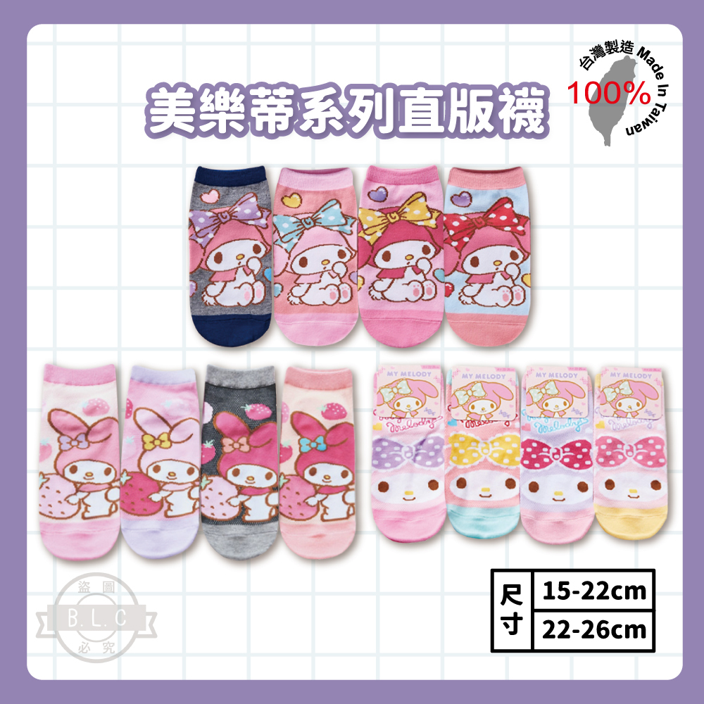 美樂蒂系列直版襪