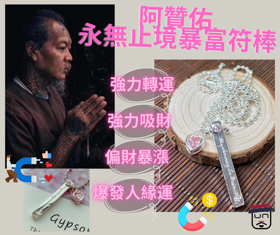 阿贊佑 永無止境暴富符棒