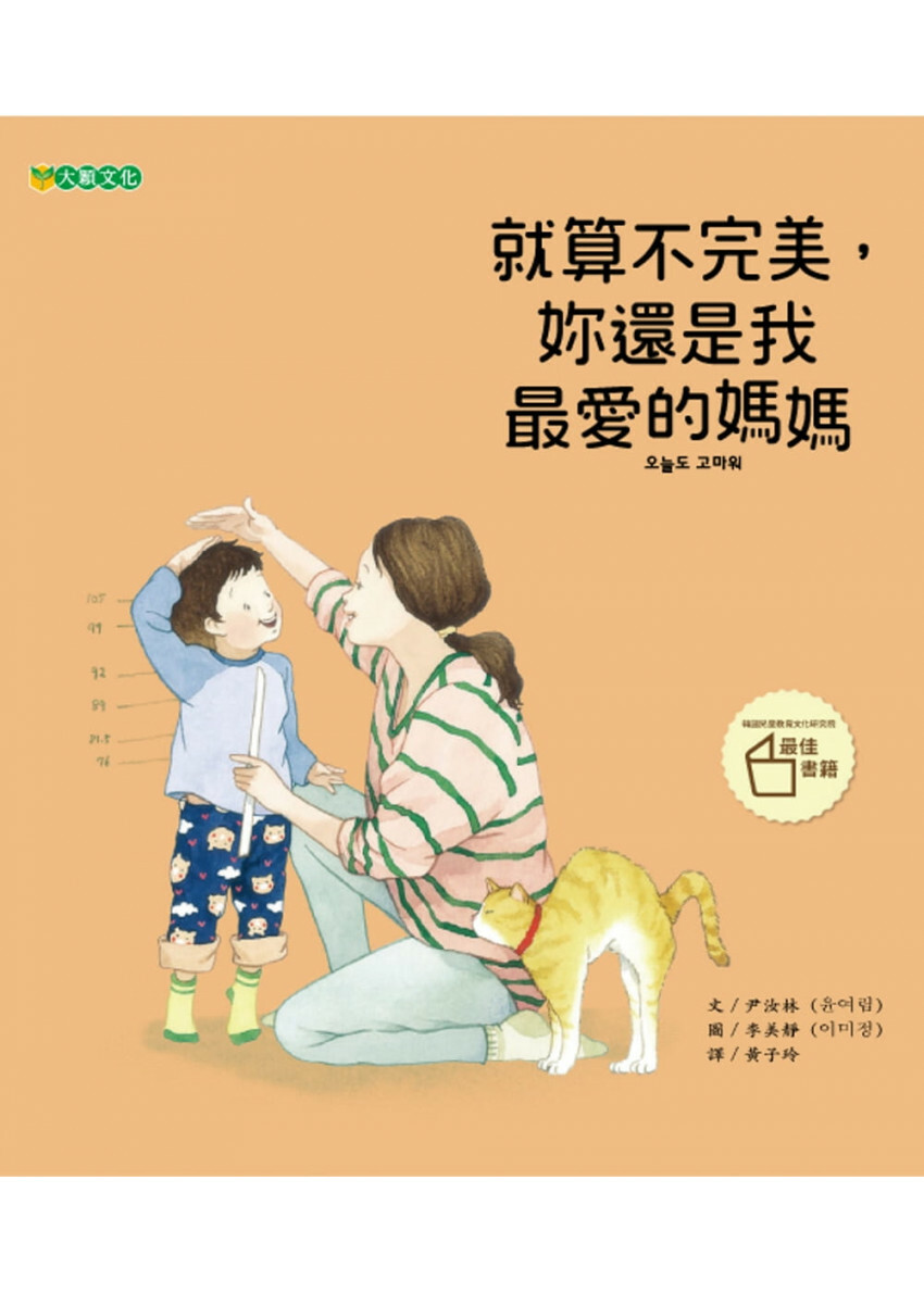 就算不完美，妳還是我最愛的媽媽