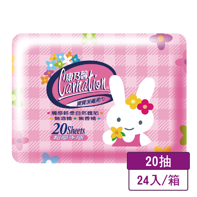 【康乃馨】寶寶潔膚濕巾超厚(外出包)20片3入  (24包/箱)