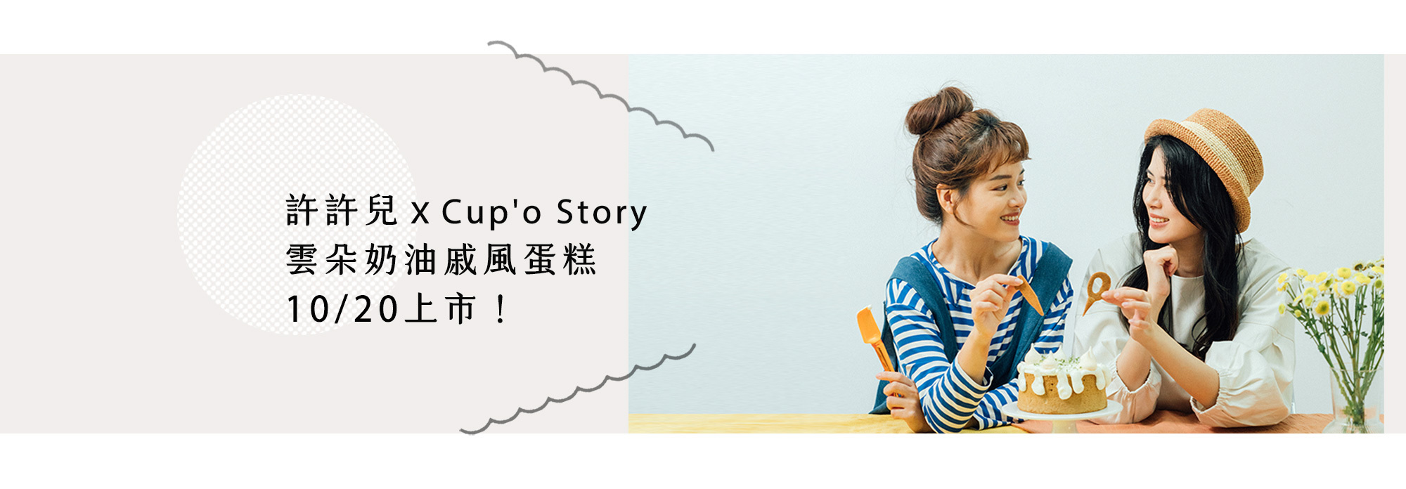 許許兒xcupo’s story-雲朵奶油戚風蛋糕DIY包
