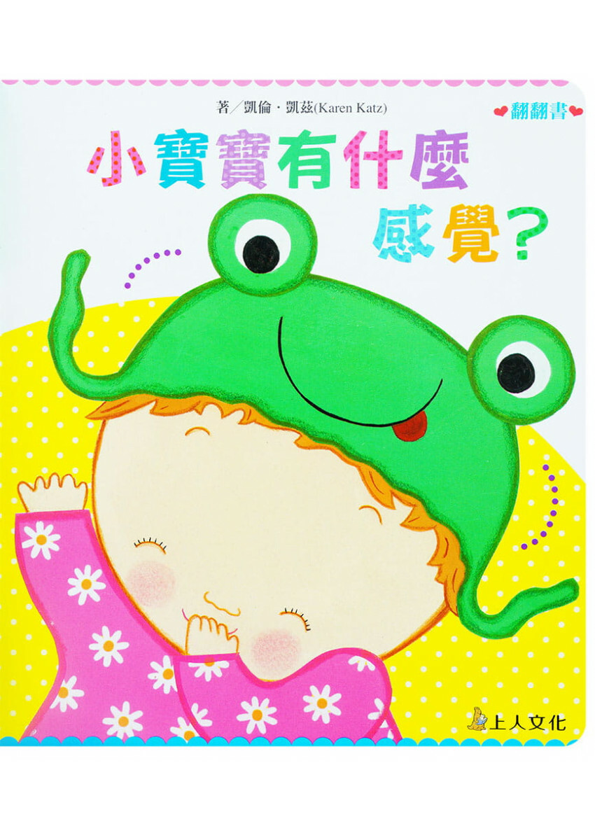 小寶寶有什麼感覺？