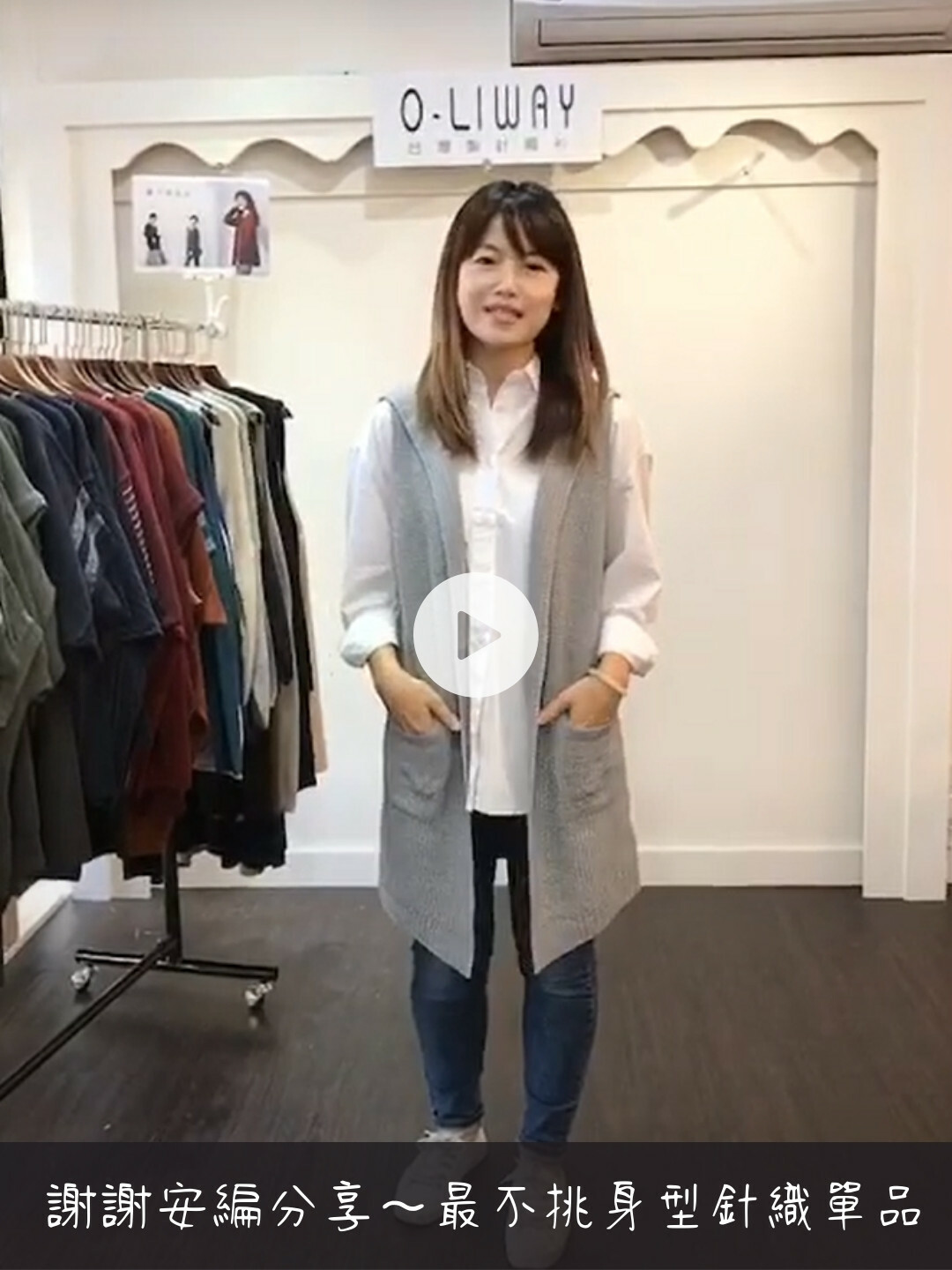 安編分享最不挑身型的針織單品影片