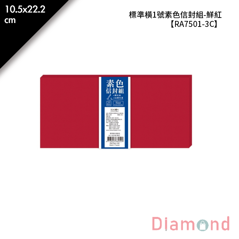 四季紙品 標準橫1號素色信封組-鮮紅 25入包/ 10.5*22.2cm【RA7501-3C】