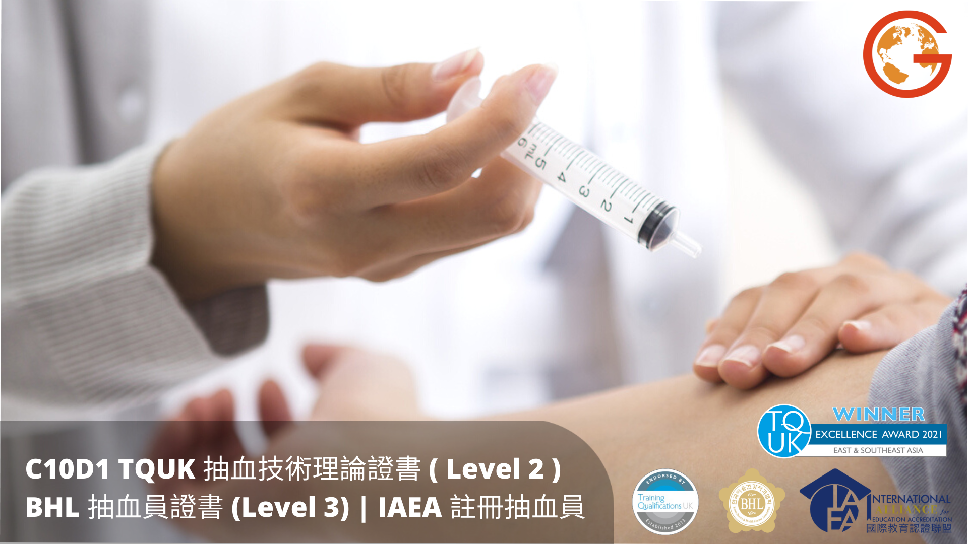 C10D1 TQUK 抽血技術理論證書 ( Level 2 ) | BHL 抽血員證書 (Level 3) | IAEA 註冊抽血員 - detail