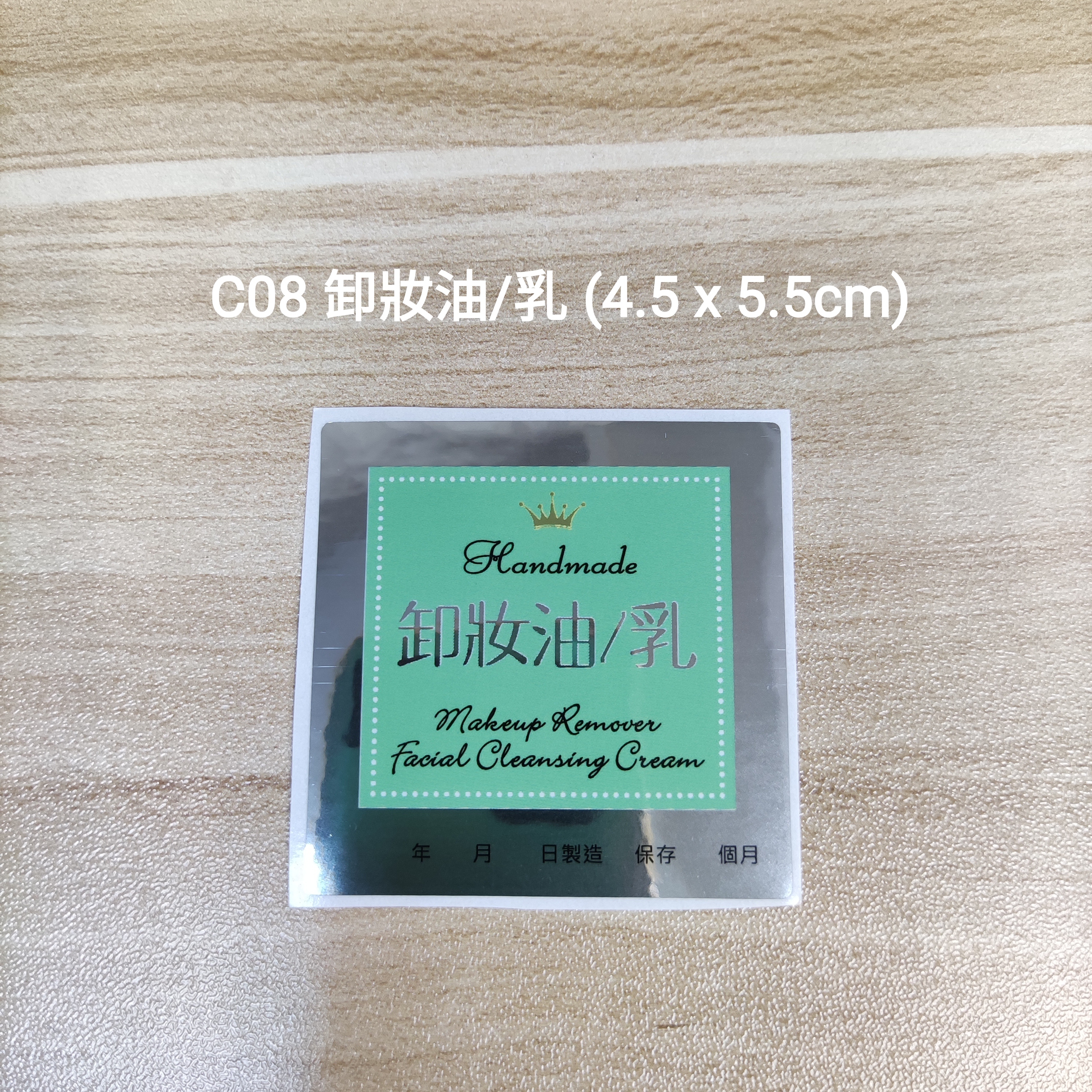 【C08】卸妝油/乳 (4.5 x 5.5cm)【一包十貼】