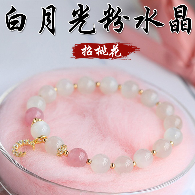 《招桃花》天然白月光石粉水晶手鍊