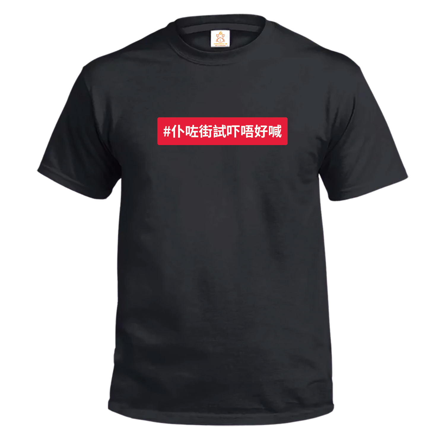 Crab | 仆咗街試吓唔好喊 T-Shirt | 本土衣服品牌 | 香港衣服印刷 | 多色