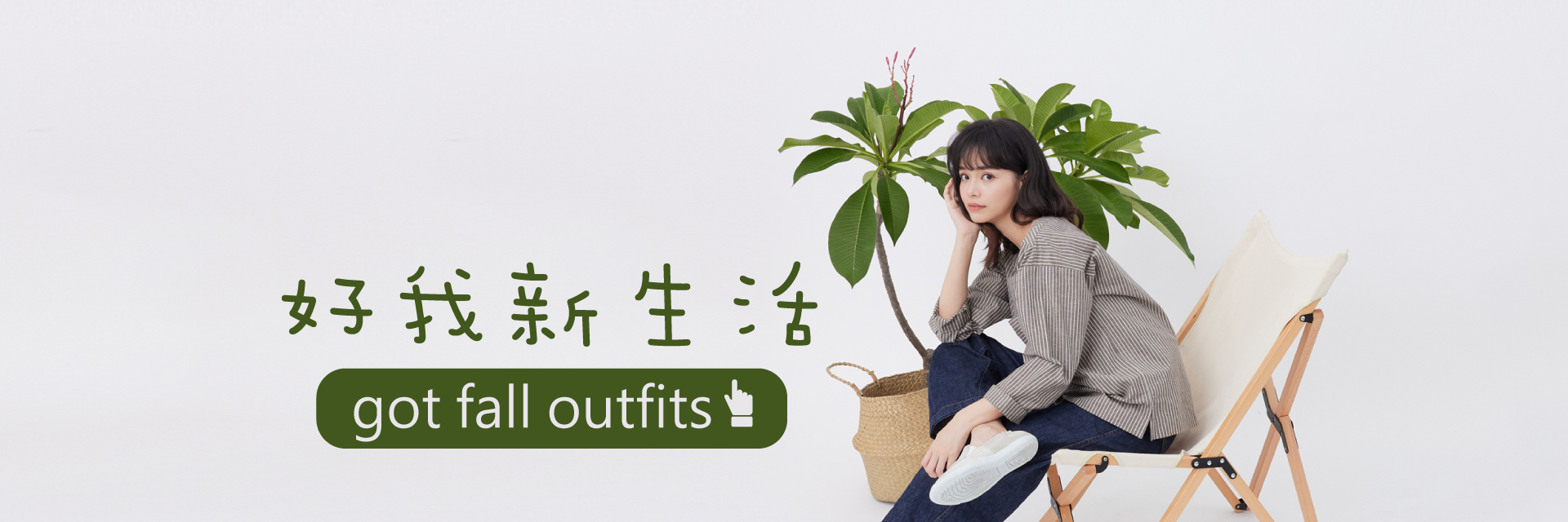 秋日女裝棉麻新品上市