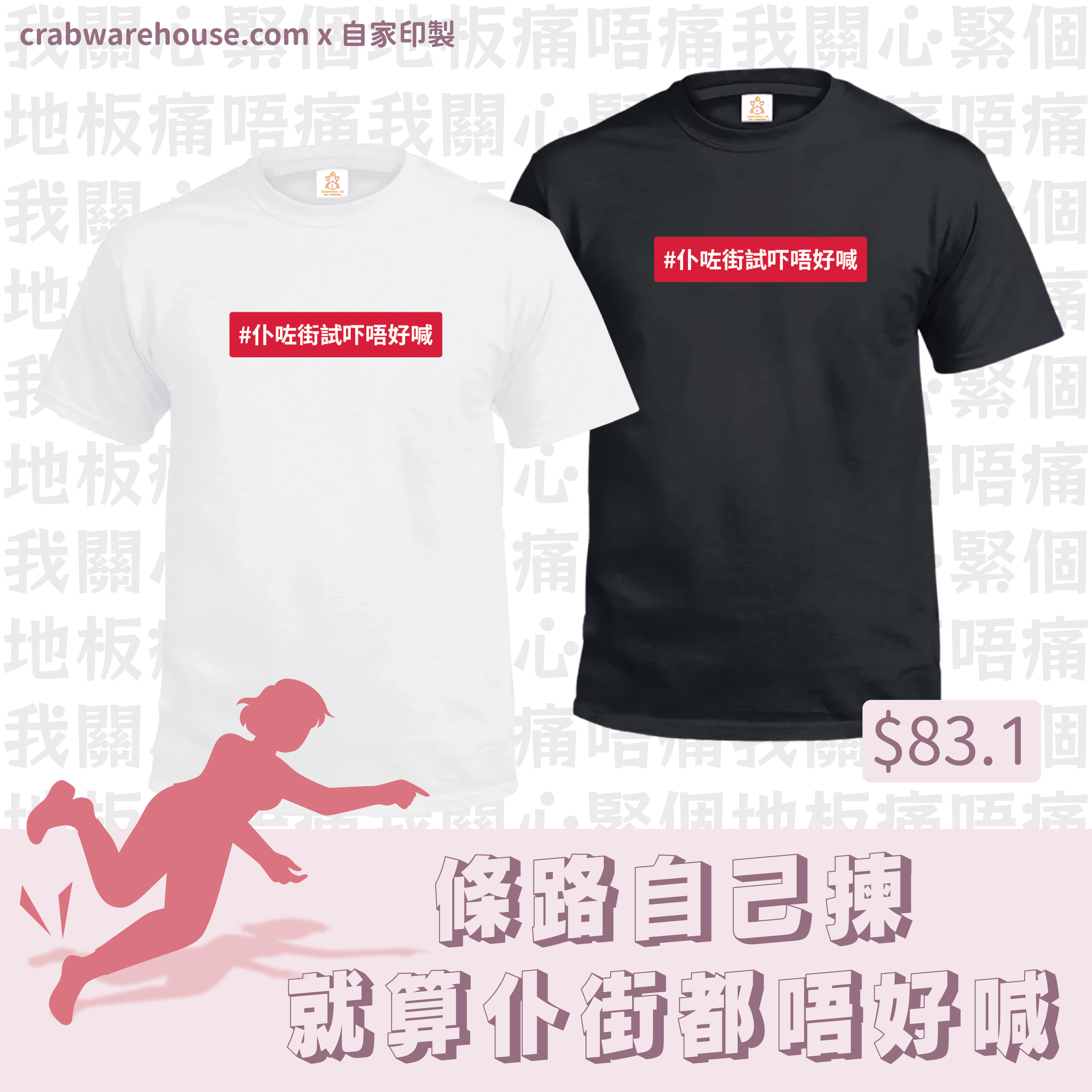 Crab | 仆咗街試吓唔好喊 T-Shirt | 本土衣服品牌 | 香港衣服印刷 | 多色