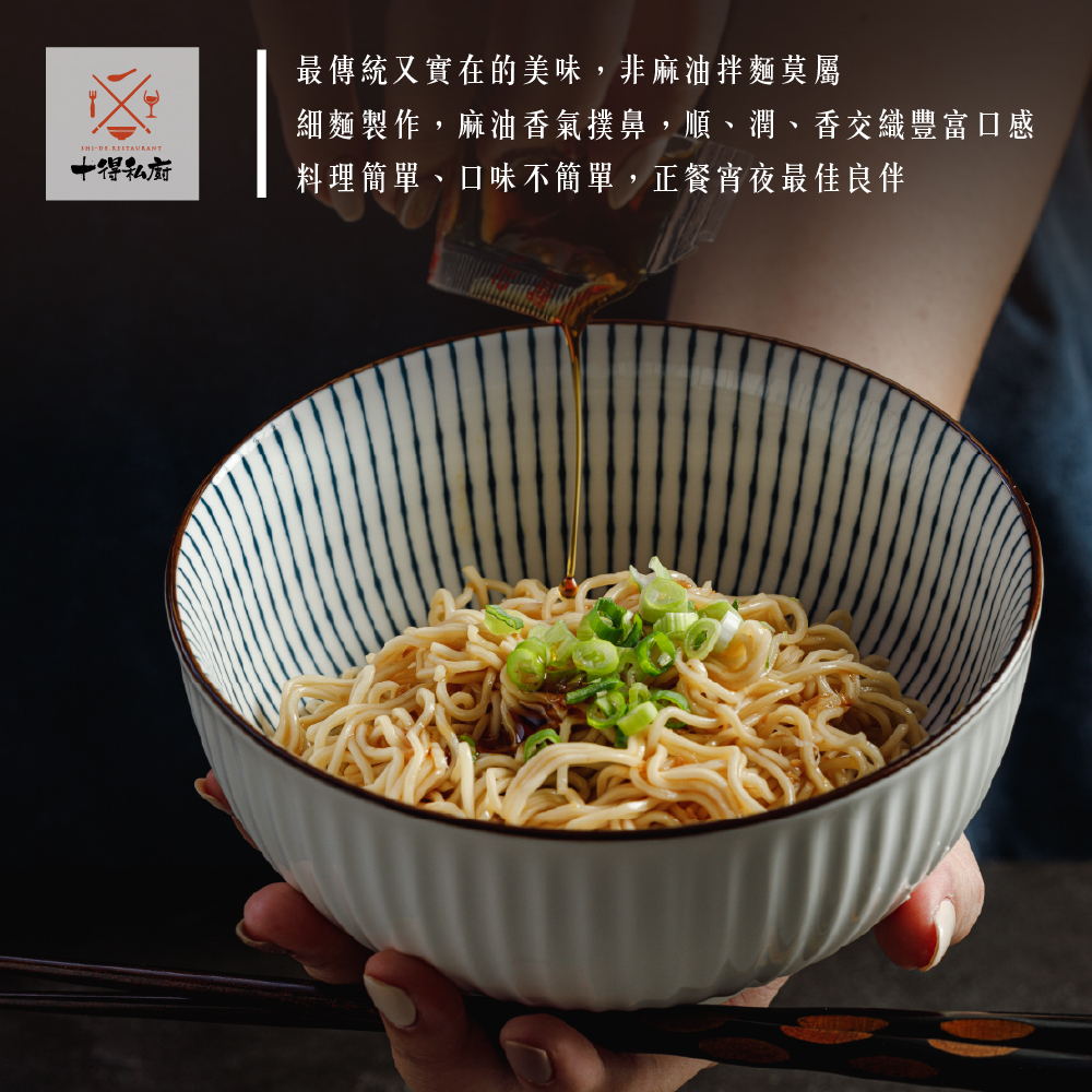 十得私廚｜乾拌麵任選四包組